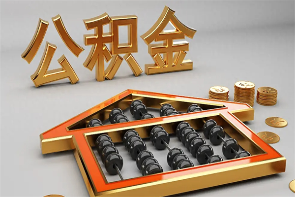 河间公积金怎么领取流程（如何领取住房公积金钱）