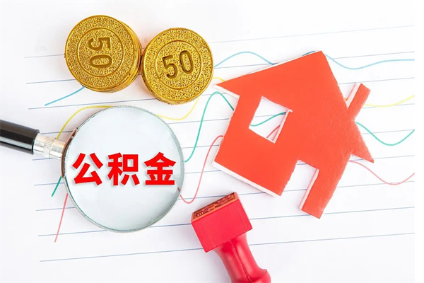 河间公积金怎么领取流程（领取公积金的办法）