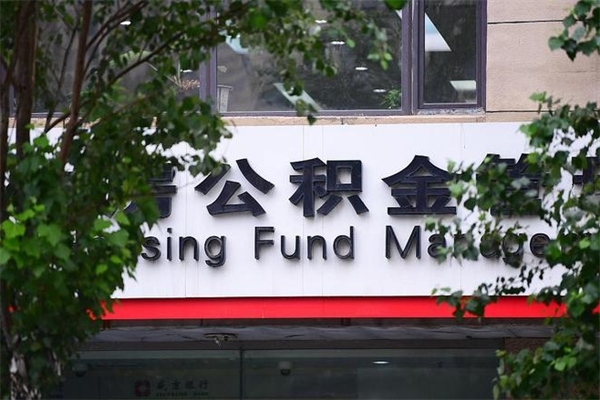 河间公积金提取流程（公积金提取办理流程）