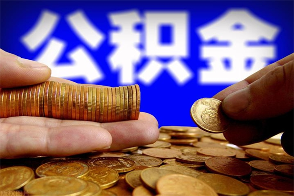 河间公积金一次性提取（公积金一次性提取需要什么手续）