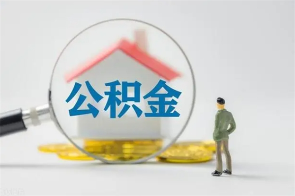 河间单身怎么提取公积金（单身提取住房公积金）