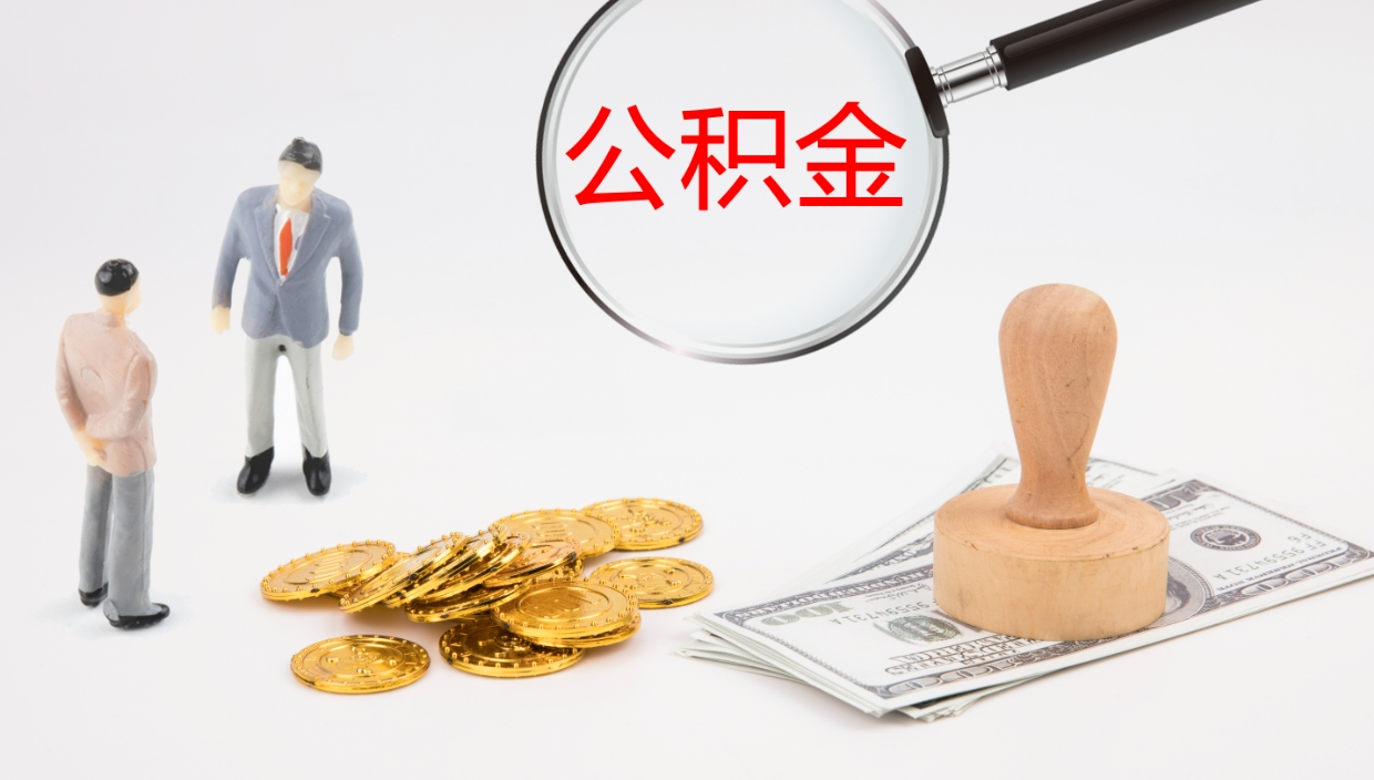 河间公积金急用钱怎么提取（急用钱怎么取出公积金）