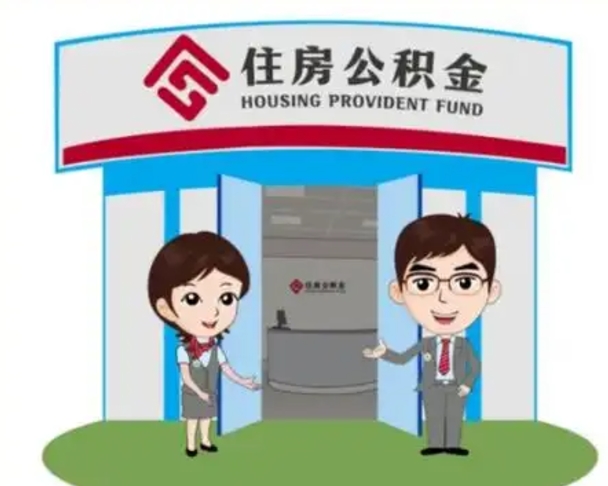河间单身怎么提取公积金（单身公积金提取需要哪些材料）